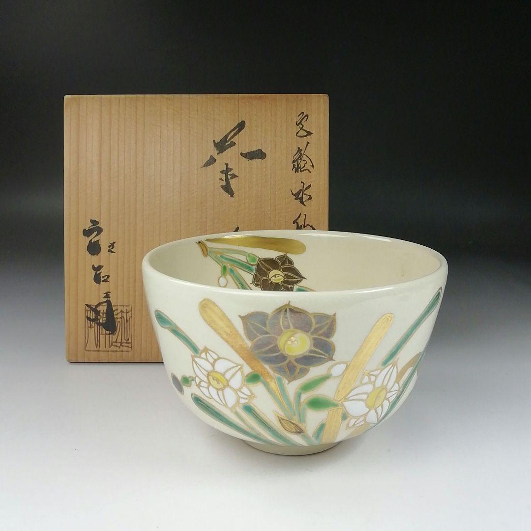 Ｔ３１３　茶碗　『色絵水仙』『押小路窯　庄左ェ門』　共箱　抹茶碗　茶道具