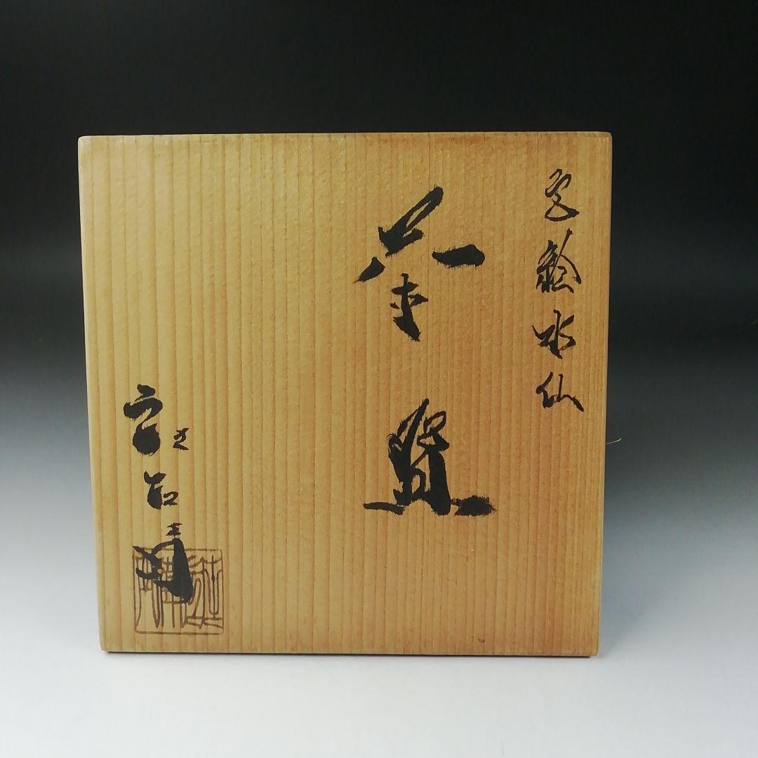 Ｔ３１３　茶碗　『色絵水仙』『押小路窯　庄左ェ門』　共箱　抹茶碗　茶道具