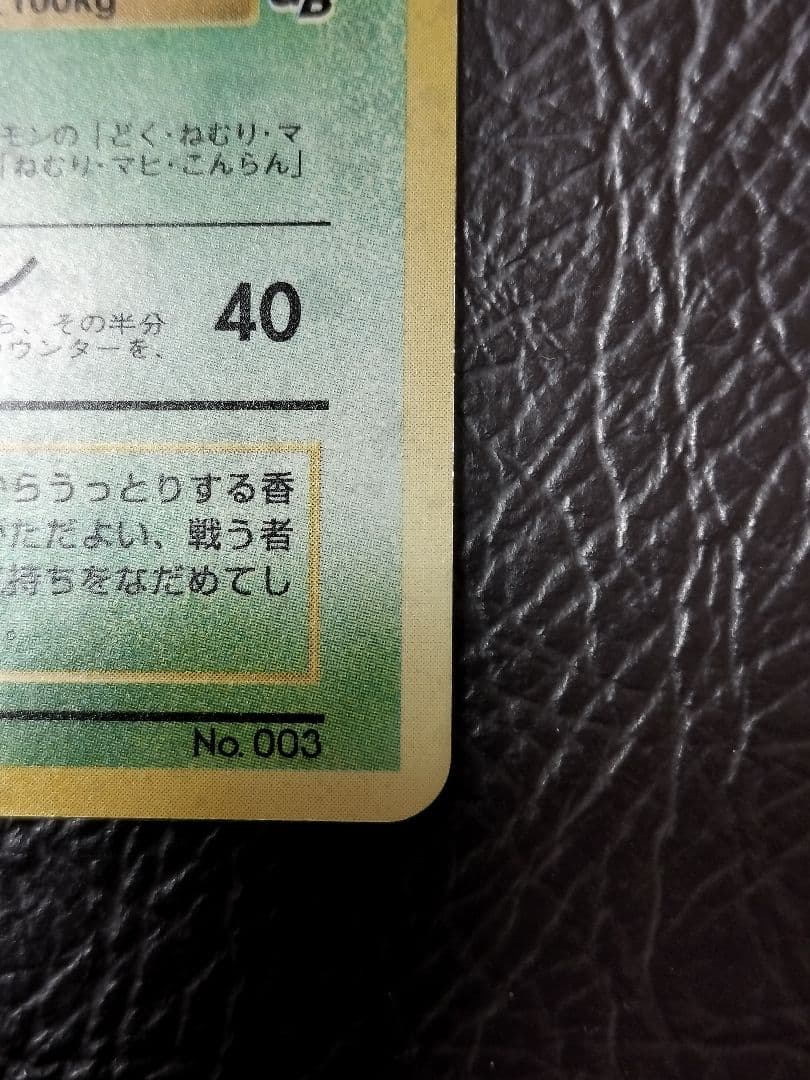 フシギバナ_「ポケモンカードGBオフィシャルガイドブック」 おまけカード PR…