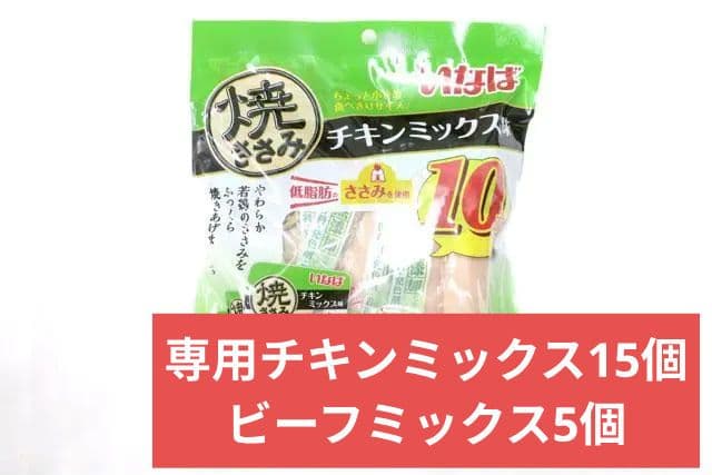 専用いなば　犬用焼ささみ　チキン×15個、ビーフ×5個