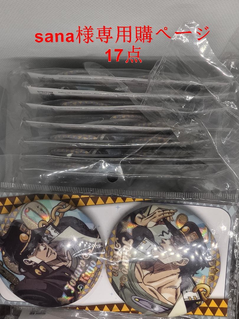「sana様」専門購入ページ　ジョジョ　空条承太郎 バッジセット17点