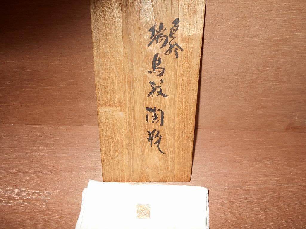 九谷焼　北出星光　色絵　瑞鳥紋陶瓶 : 九谷　花瓶　星光　北出塔次郎に師事