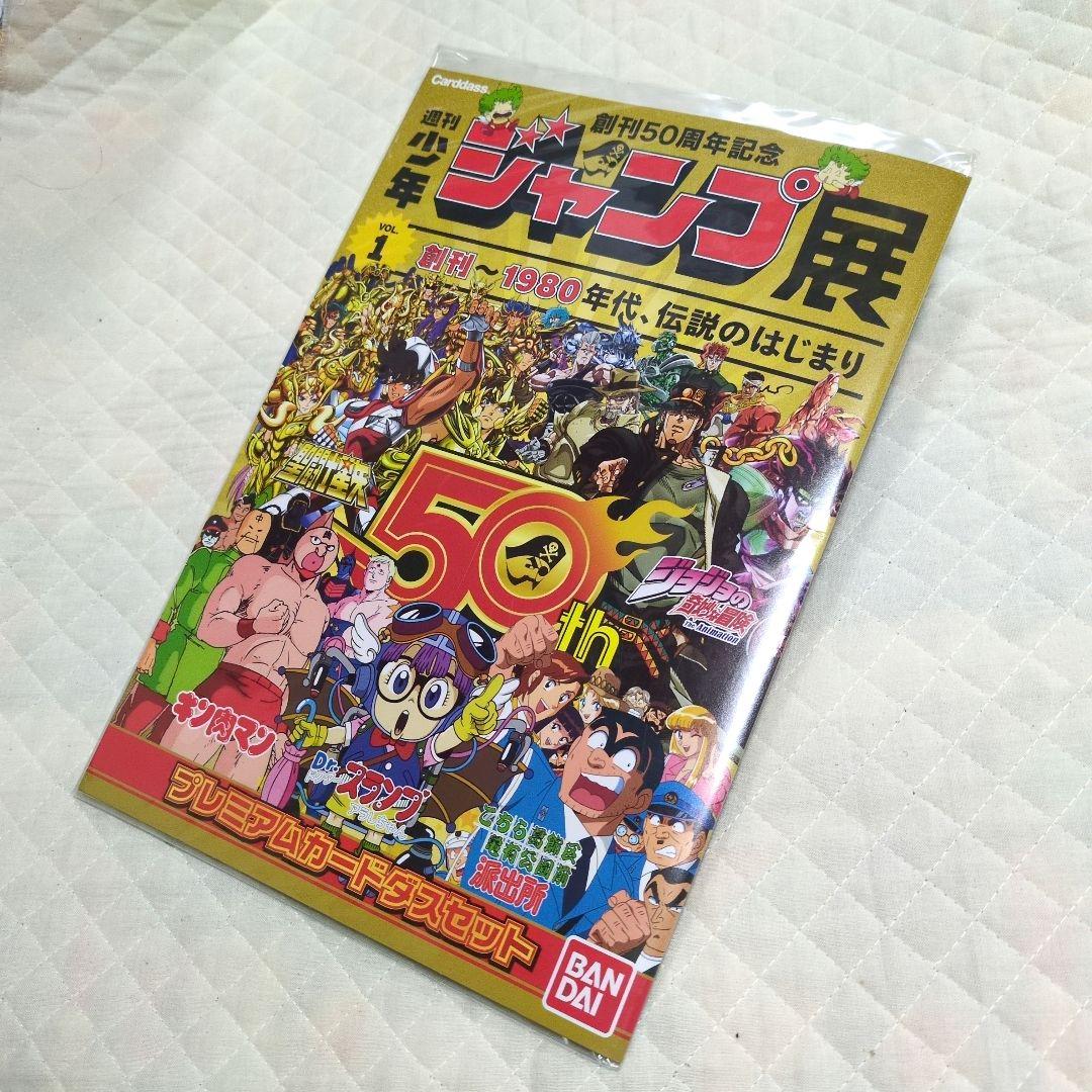 週刊少年ジャンプ50周年記念 プレミアムカードダスセット
