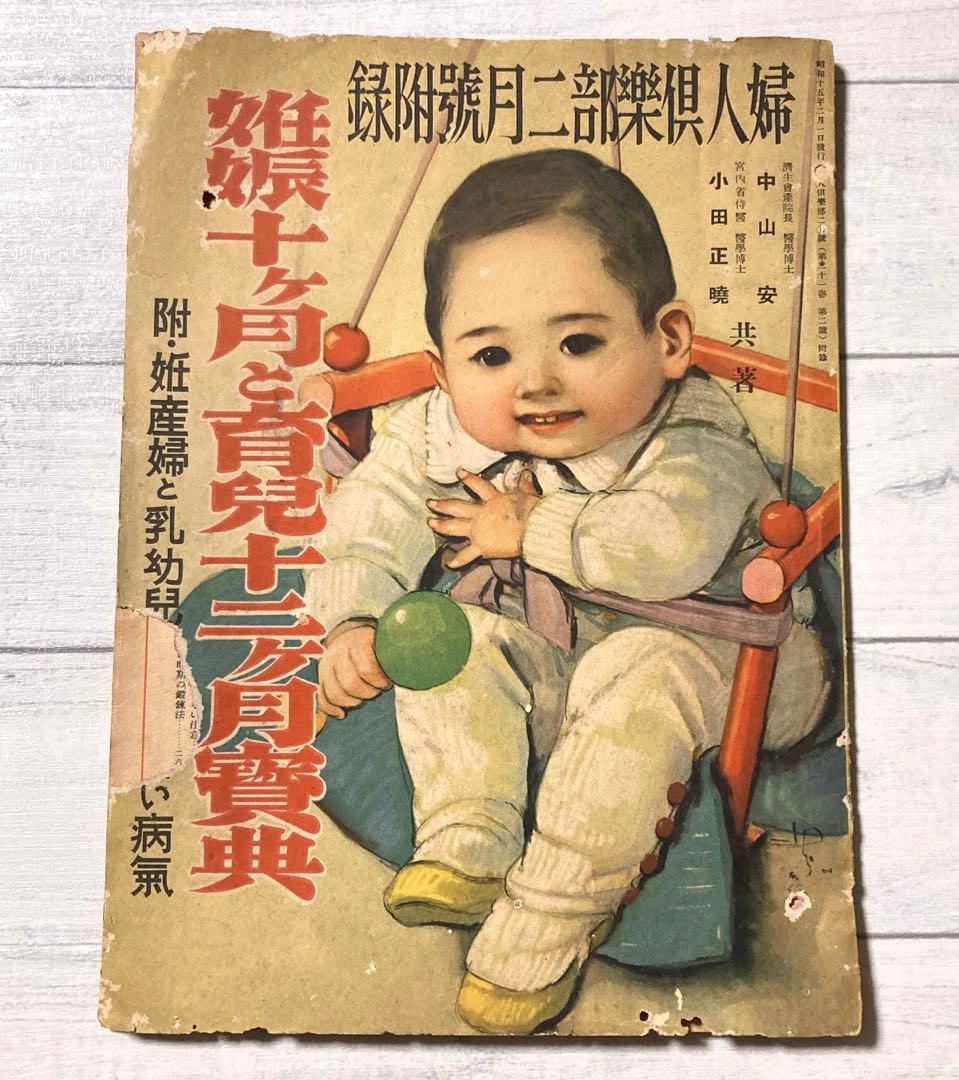 昭和15年　レトロ　婦人倶楽部　付録　約85年前の妊娠と出産に関する希少な書籍