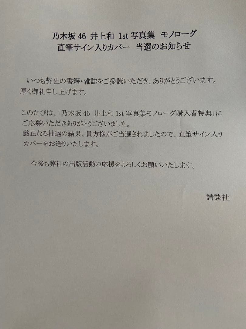井上和　直筆サイン入りアザーカバー　（写真集応募特典アナザーカバー）