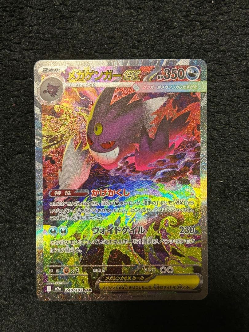 (*送様 メガゲンガーex SAR 初期傷あり