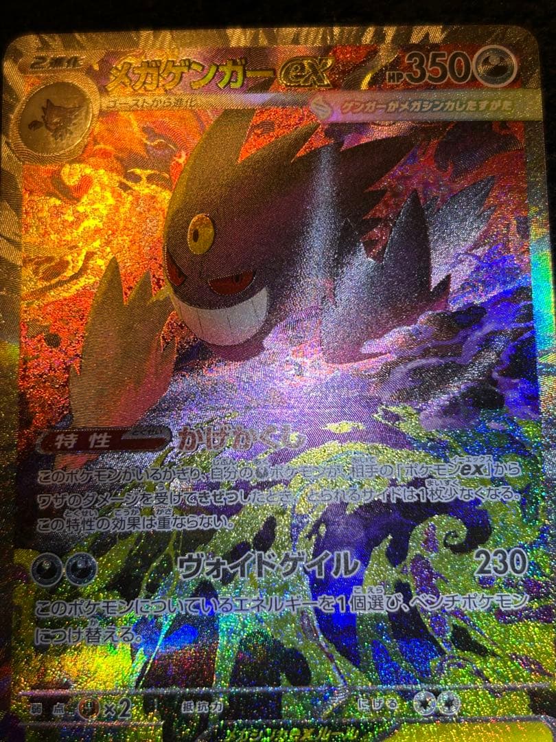 (*送様 メガゲンガーex SAR 初期傷あり