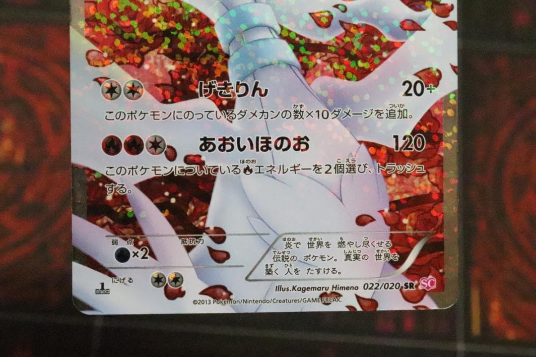 レシラム 022/020 SR 1ED 45-MY0921-04C