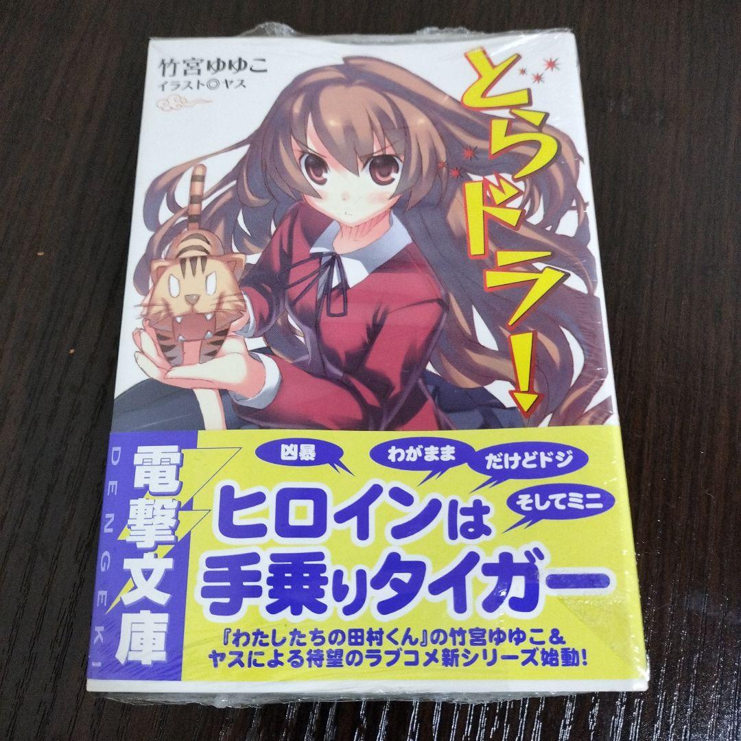 超絶希少！！！　とらドラ!　ゼロの使い魔　1巻　初版　未開封