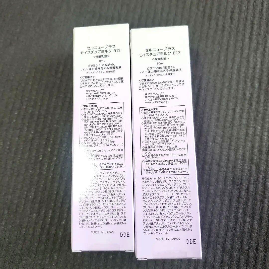 セルニュープラス　モイスチュアミルク　B12　2本セット