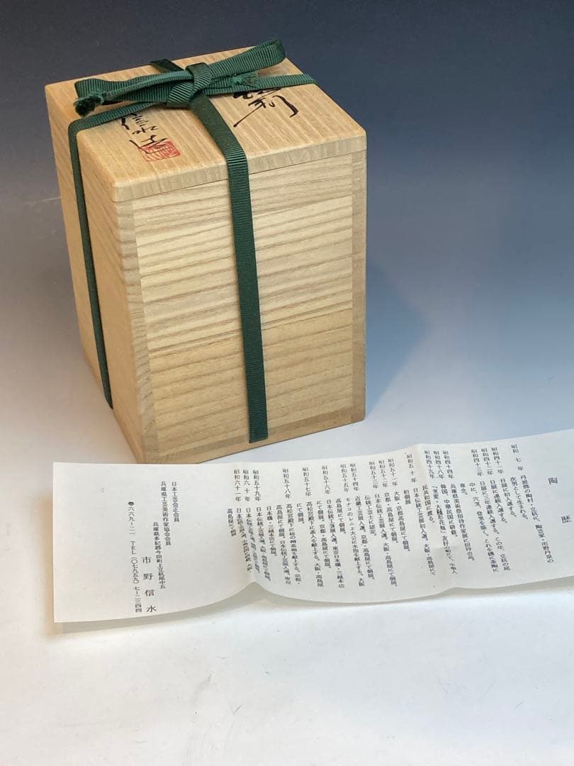 市野信水 作 丹波徳利 共箱 酒器