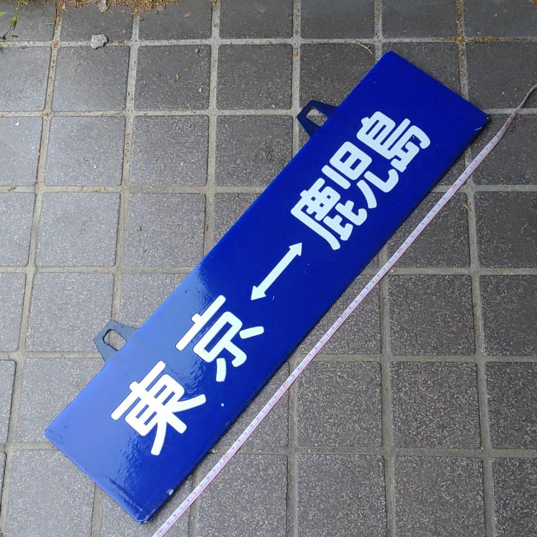 【鉄道サボ　行先板】（表）東京⇔鹿児島　（裏）　無地