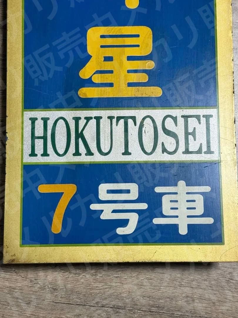国鉄　サボ　乗車口表示板 鉄道グッズ　特急　北斗星　7号車