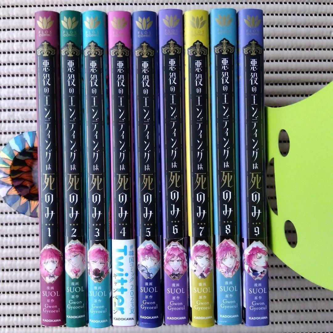 悪役のエンディングは死のみ　1-9巻　SUOL