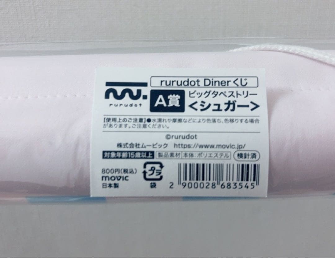 rurudo タペストリー　シュガー