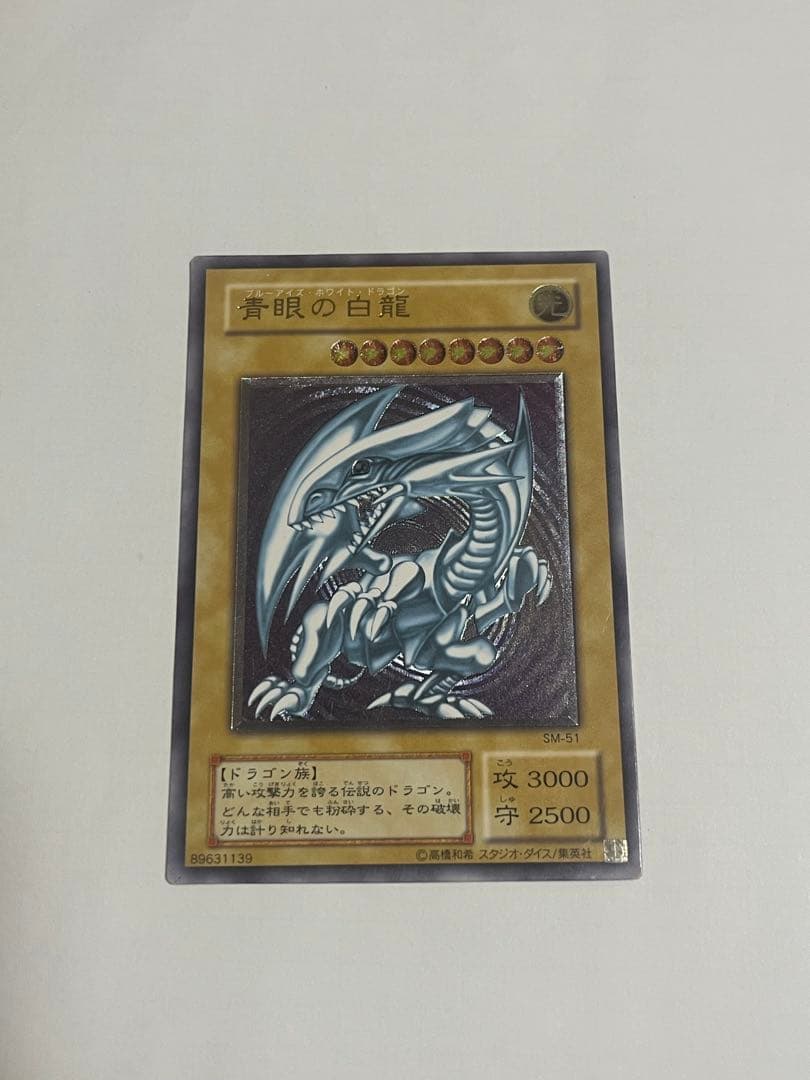 青眼の白龍　アルティメット