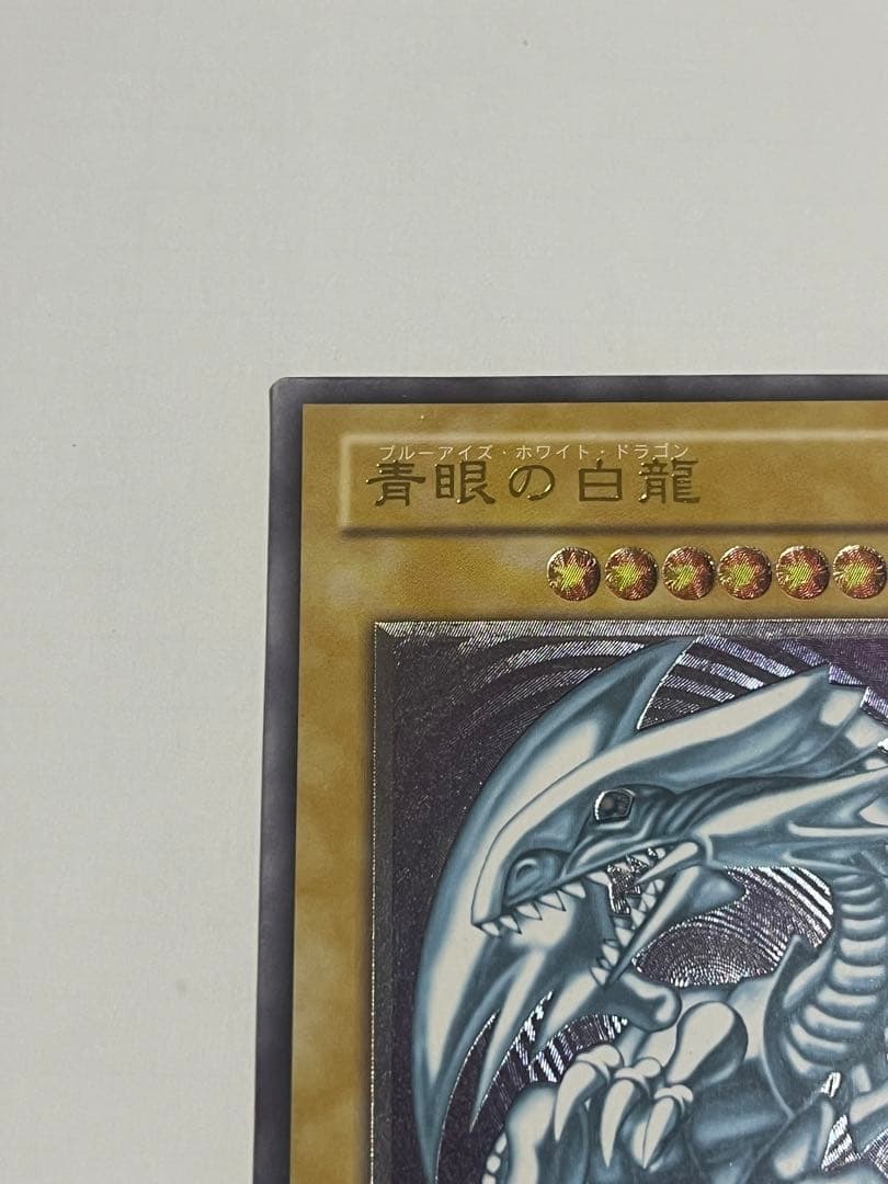 青眼の白龍　アルティメット