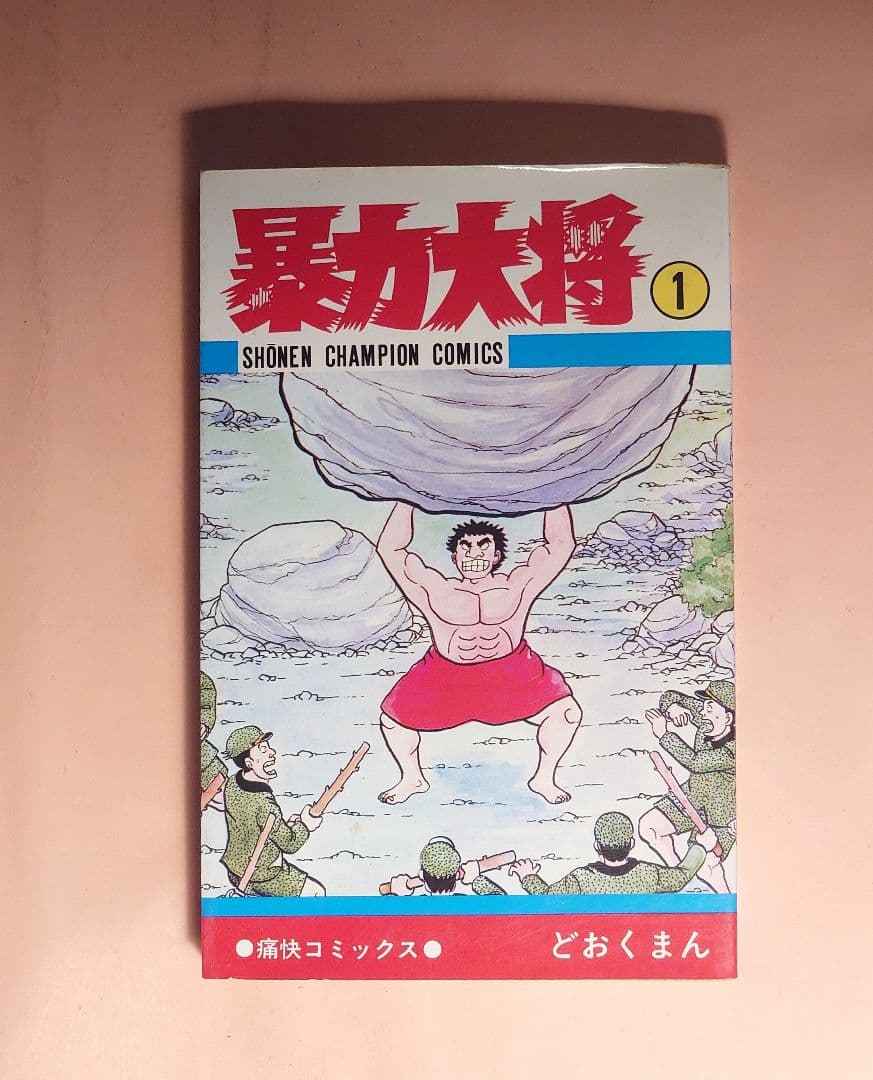 暴力大将 全23巻セット　どおくまん