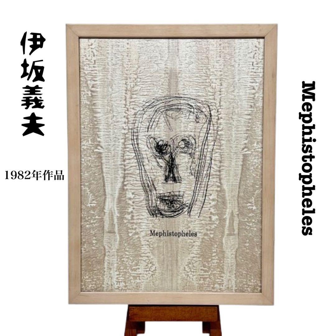 伊坂義夫1982年作品メフィストフェレス油彩キャンパスシルク仕上アートmi033
