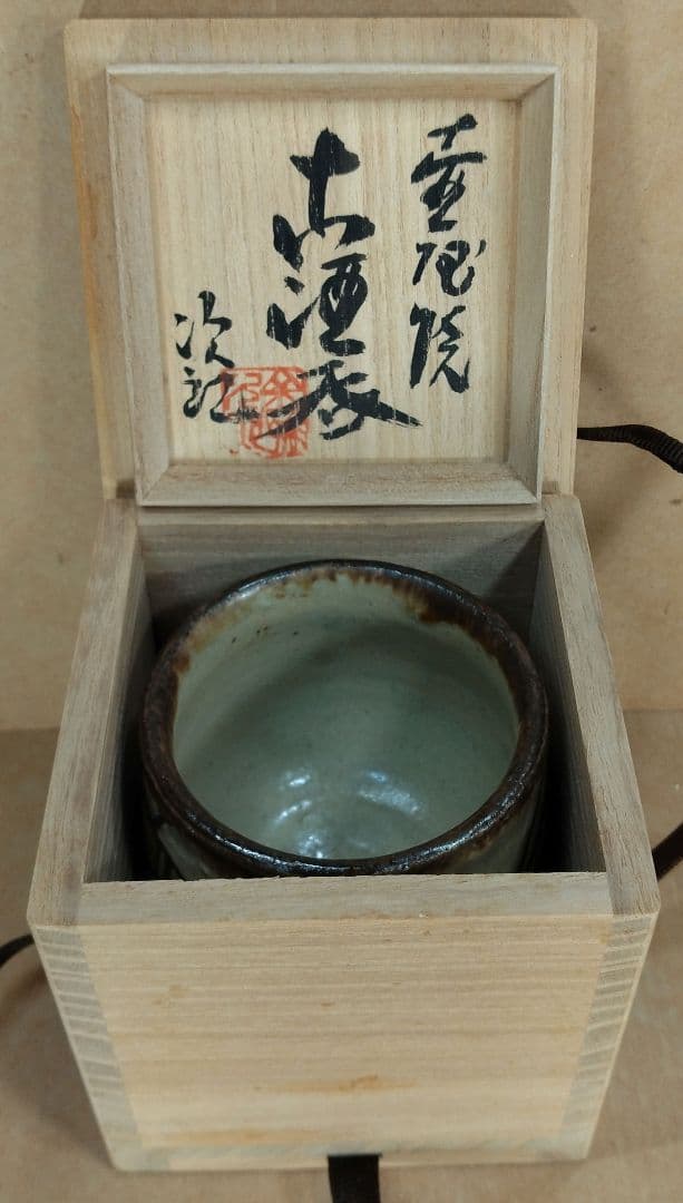 【本物保証】金城次郎 壷屋焼 古酒呑(魚紋クース呑) 共箱 栞 人間国宝 壺屋焼