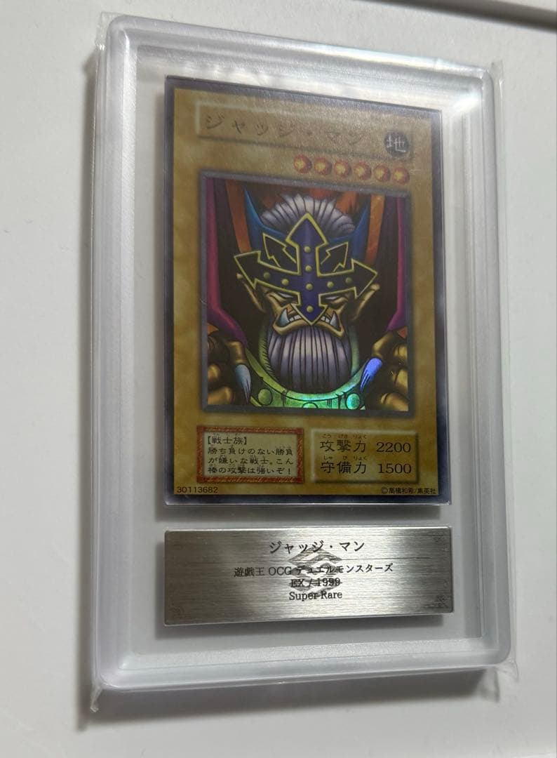 【ARS10+】ジャッジ・マン EX 初期 SR PSA10以上 遊戯王カード