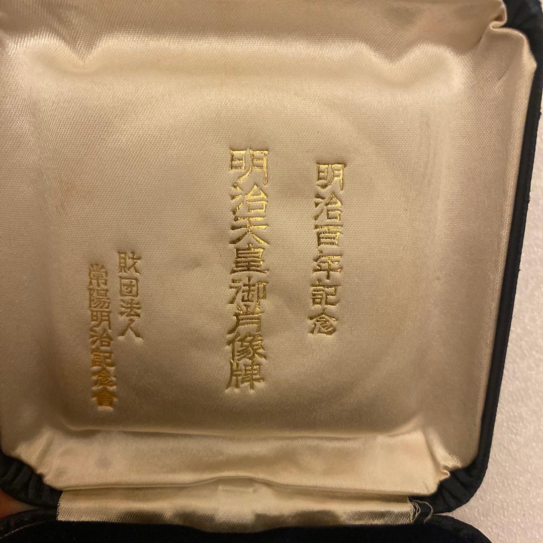 明治百年記念 明治天皇御肖像牌 純銀メダル 120.1g お値下げ不可　外箱無