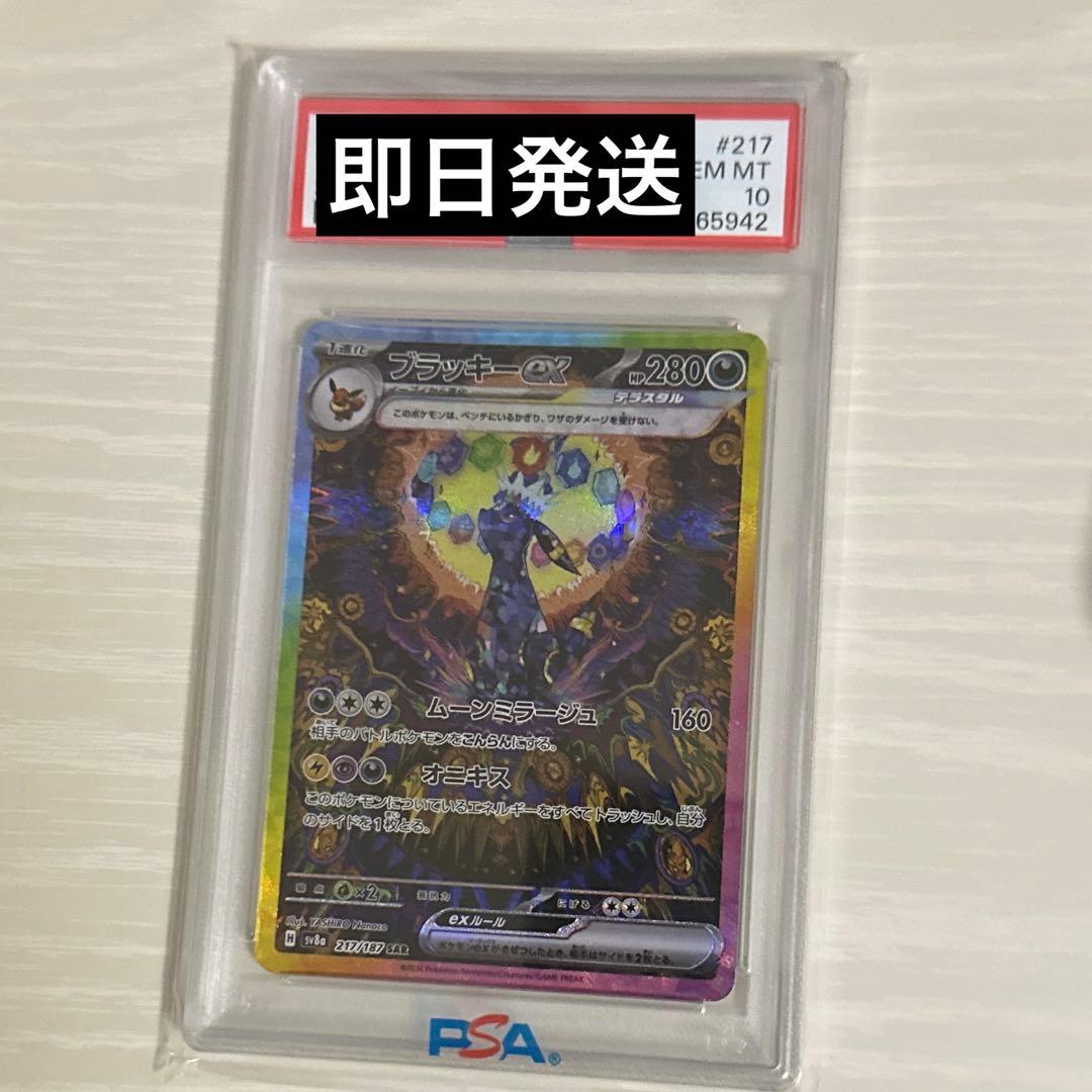PSA10 ブラッキーex SAR SV8a 217/187 137783482