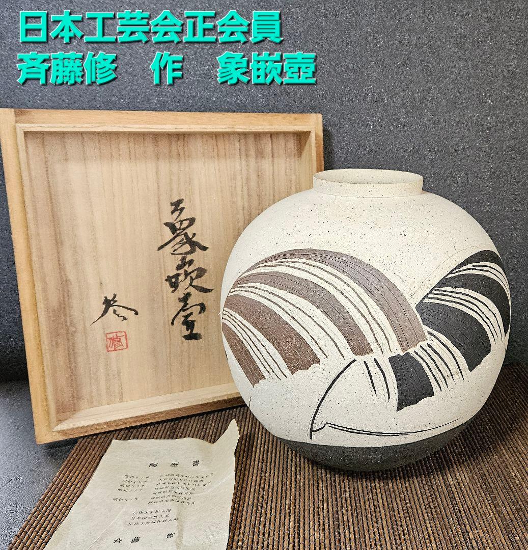 日本工芸会正会員　益子焼　斉藤修　作　象嵌壺　共箱　師】人間国宝　清水卯一