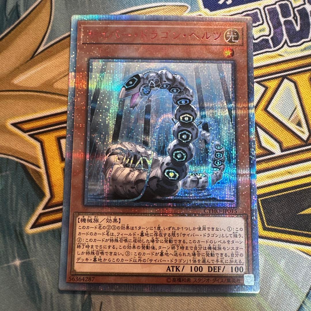 遊戯王 サイバードラゴン サイバードラゴンヘルツ 20th