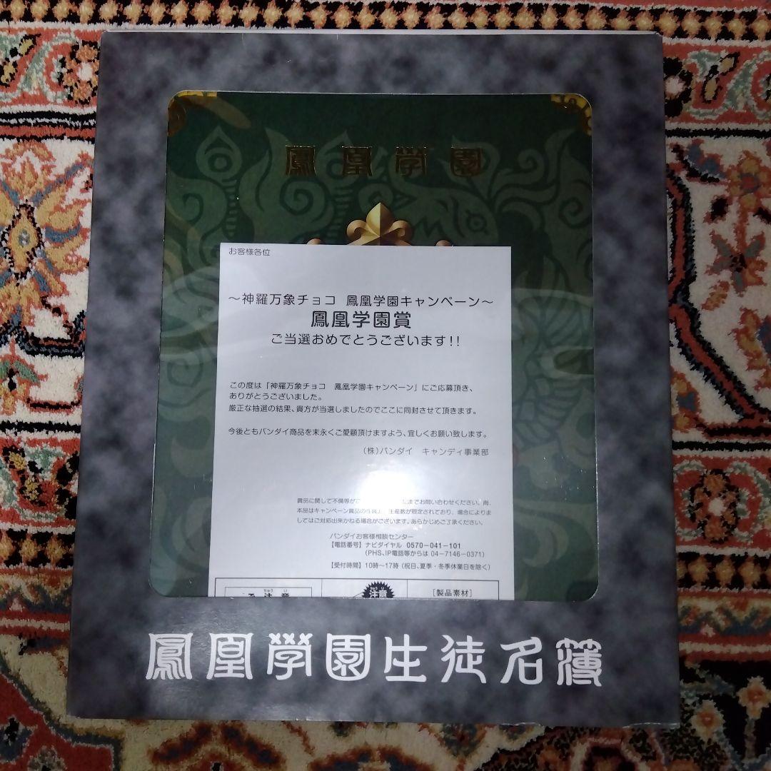 300個限定当選品　神羅万象チョコ　鳳凰学園生徒名簿　ファイル