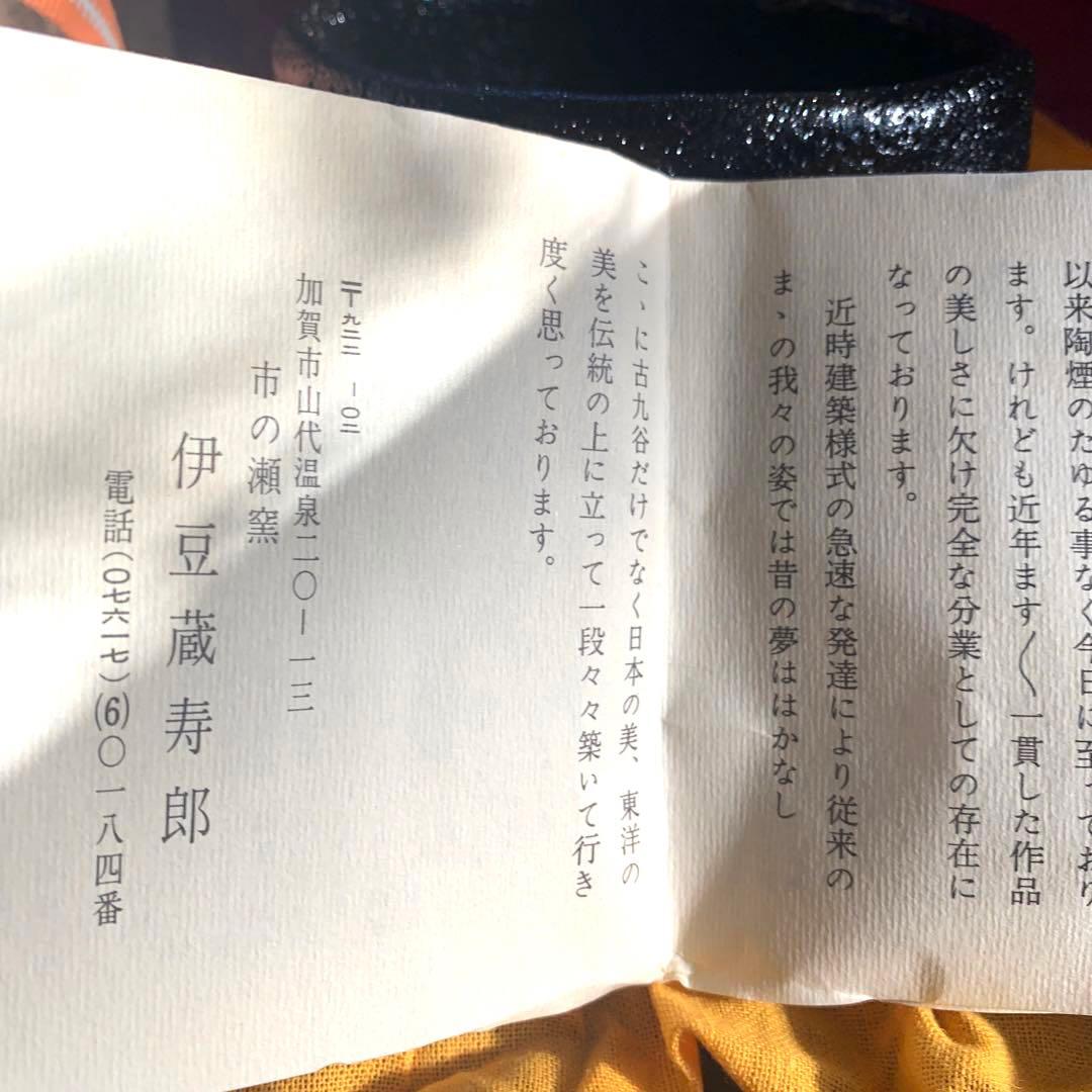 抹茶碗　九谷焼　伊豆蔵寿郎　作家作品　市の瀬窯