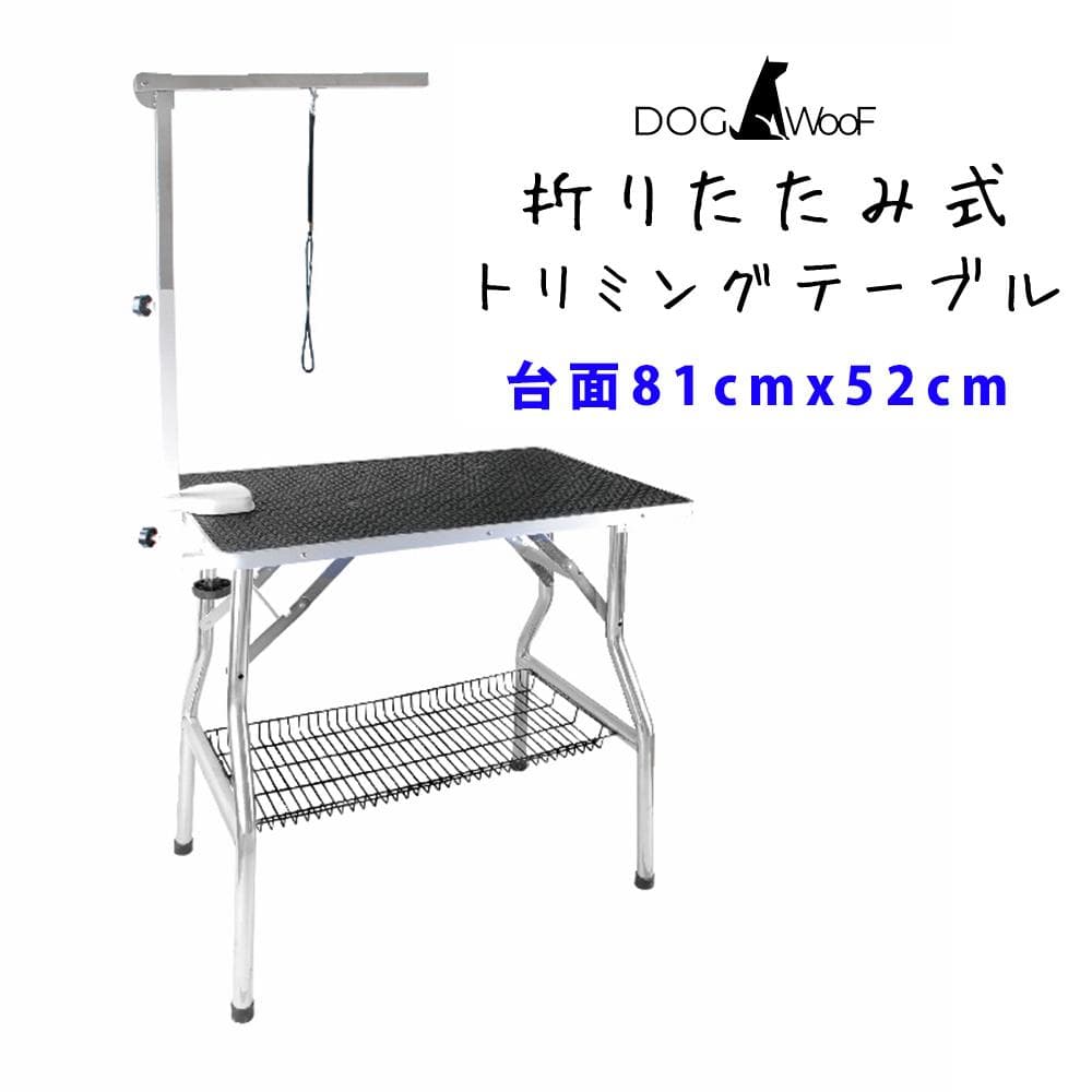 トリミングテーブル  ペット 折りたたみ アーム付属 小型犬から中型犬まで対応
