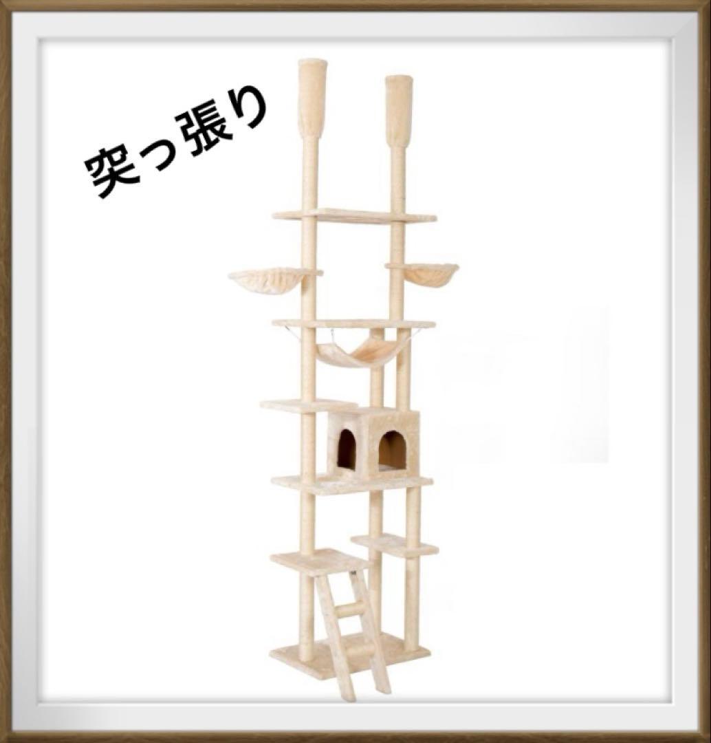 キャットタワー　突っ張り　突っ張りタイプ　猫用品　据え置き　ベージュ