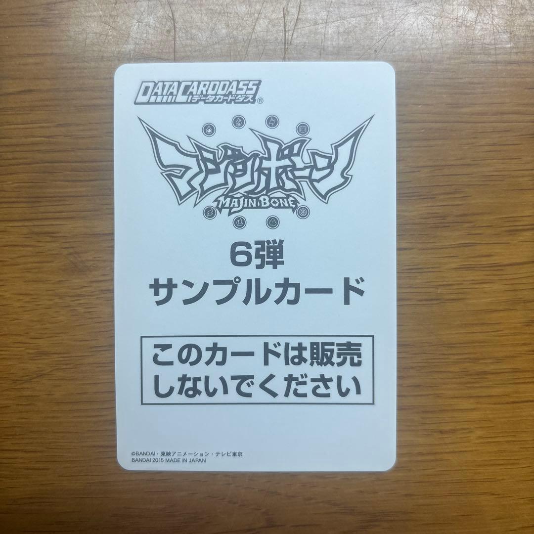 マジンボーンデータカードダス　サンプルカード