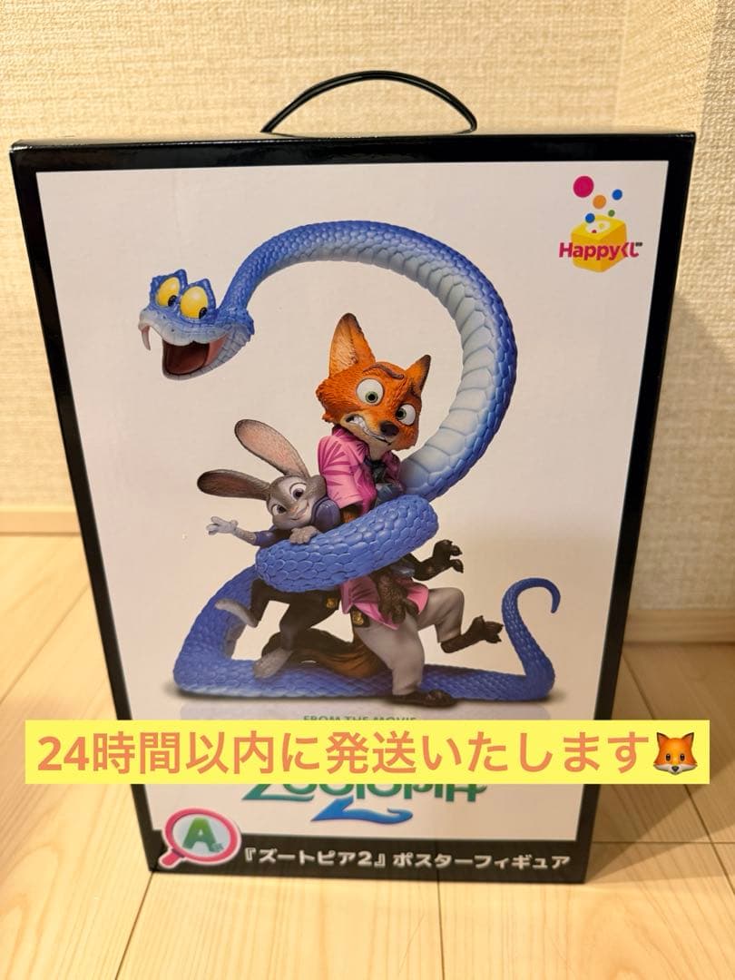 24時間以内発送！ズートピア2 ハッピーくじ　A賞　ポスターフィギュア