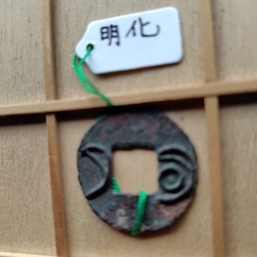 t*n様 古圜法　明化　古銭　中国　穴銭　貨幣