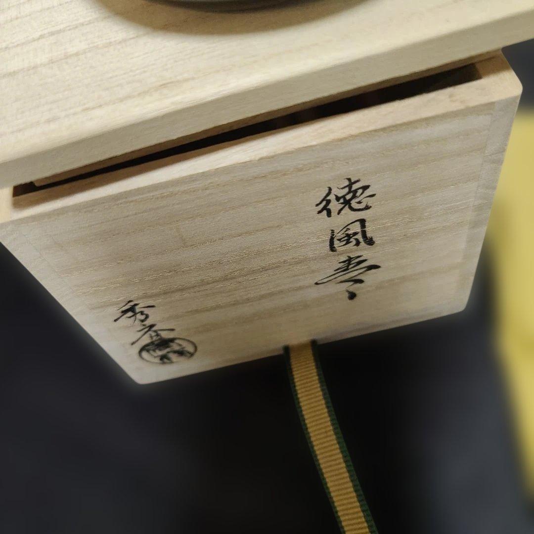 徳風棗 （玄々斎宗匠好写）未使用品 セール中
