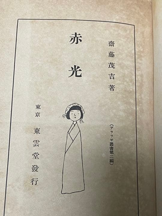 omusan専用 斎藤茂吉　赤光　初版カバー