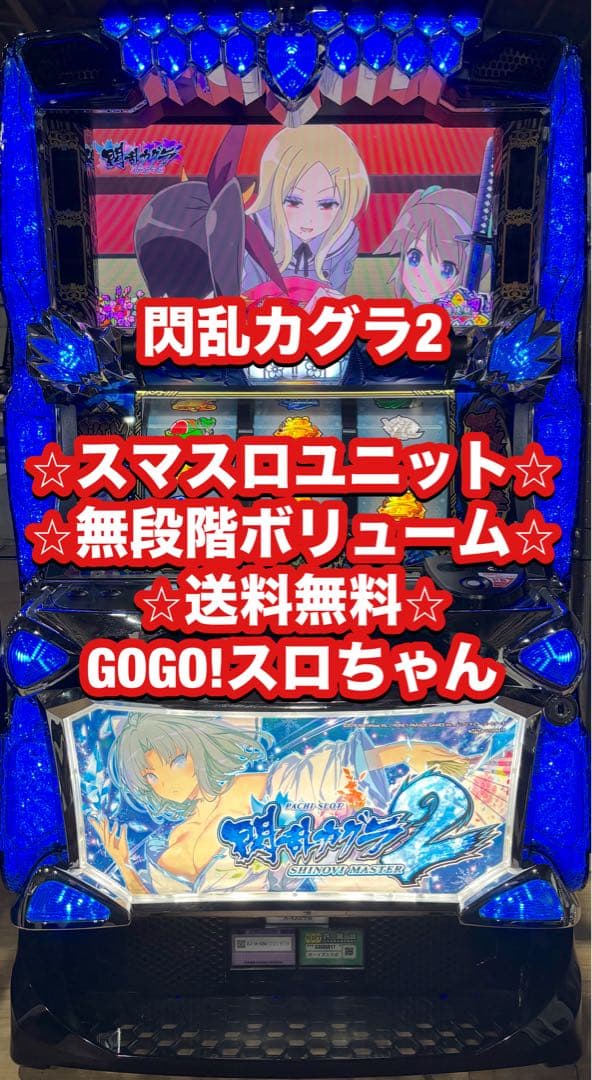 スマスロ実機【閃乱カグラ2】スマスロユニット 無段階ボリューム 送料無料❗️