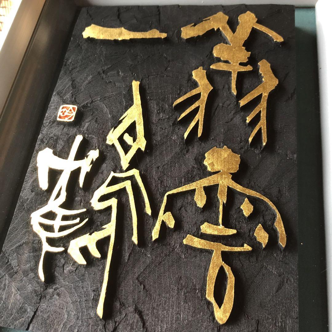 書　刻字　作品　「翔雲一鶴」