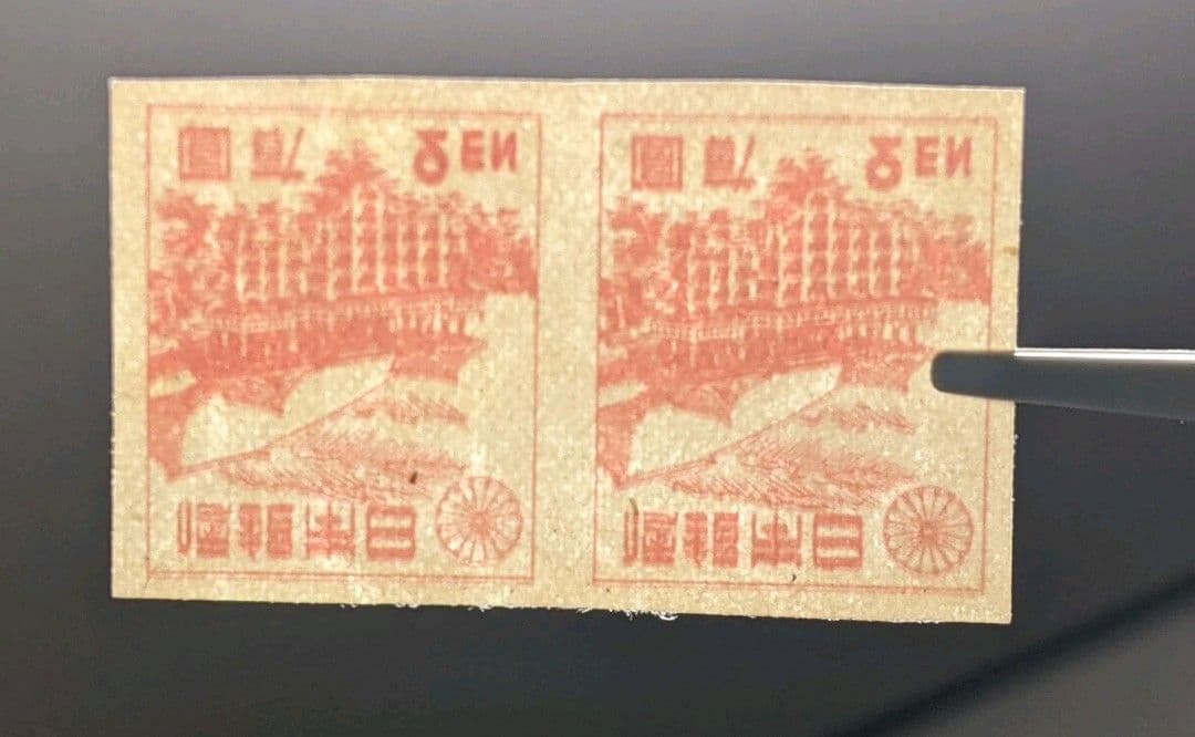1946年 日本 切手 レア 二重押印ペア 珍しい コレクション