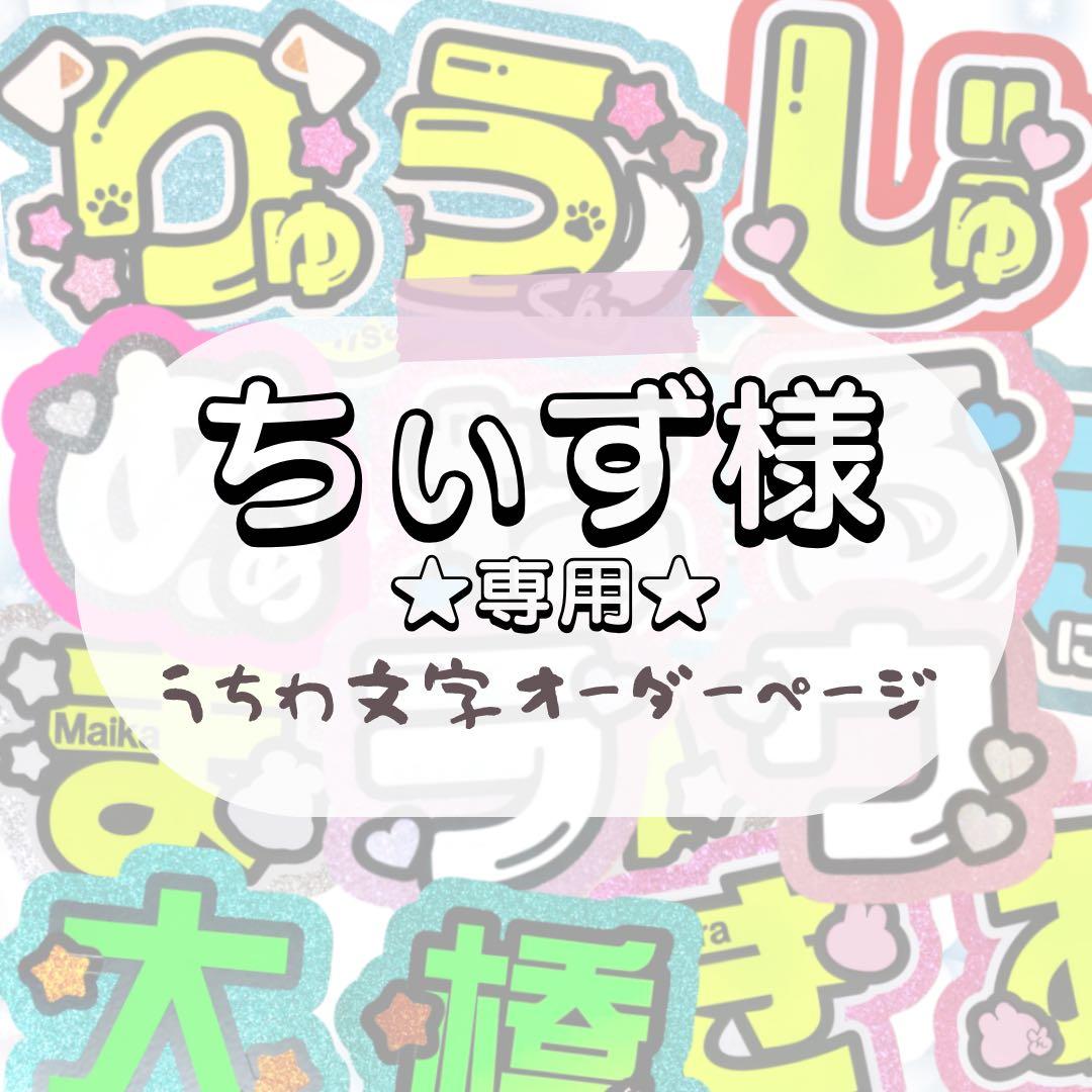 ちぃず★うちわ文字 オーダー