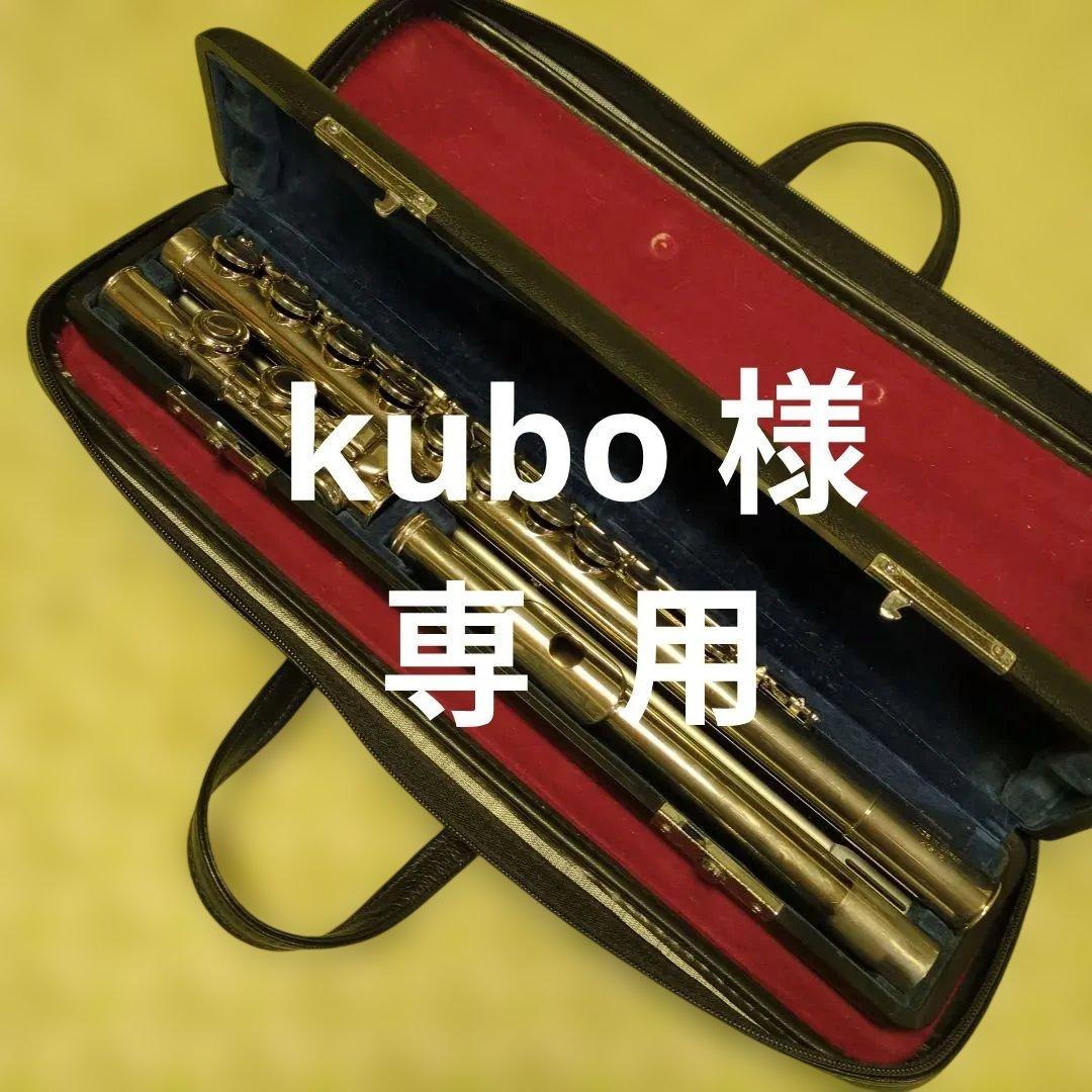 kubo Pearlフルート本体 ケース・バッグ・掃除棒付き