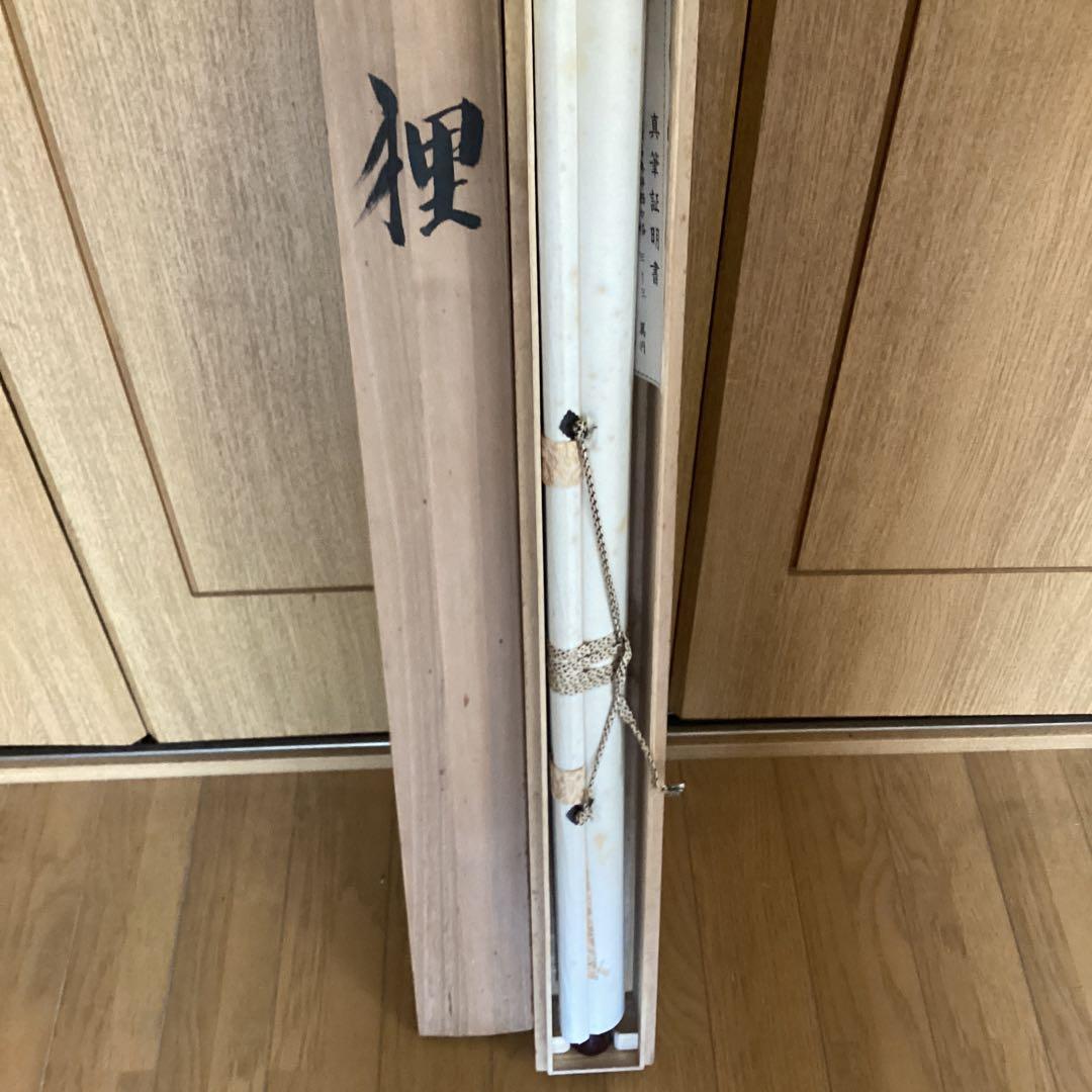 山田昇仙作　淡彩色画【狸】中島清堂極め箱　真筆証明書評価額　33万　611