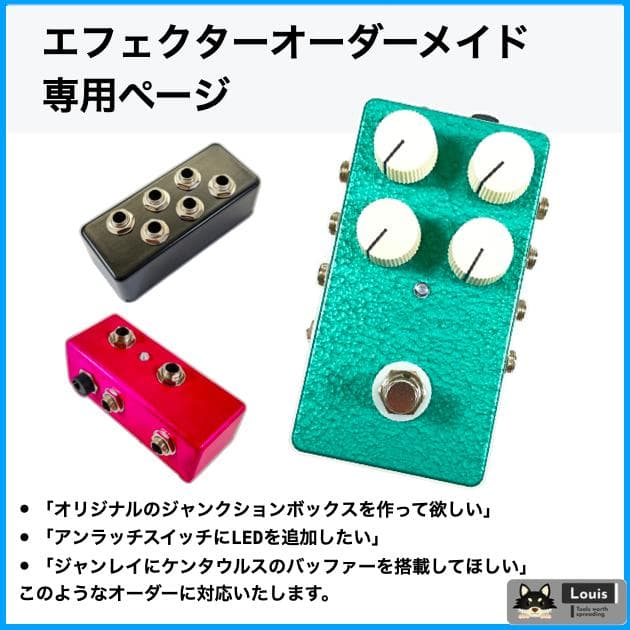 エフェクターオーダーメイド専用ページ