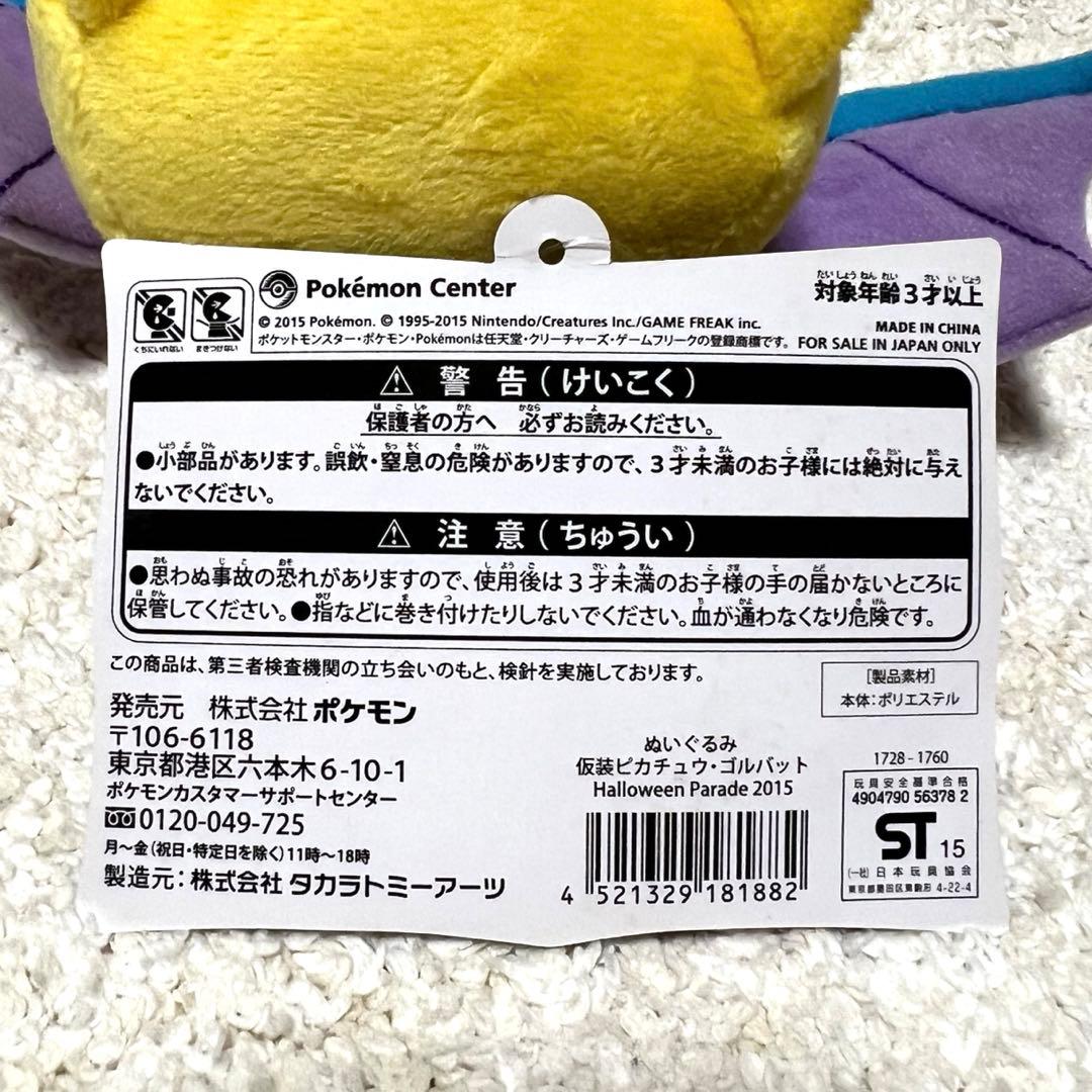 ポケモンセンター 仮装ピカチュウ ゴルバット ぬいぐるみ タグ付き ピカチュウ