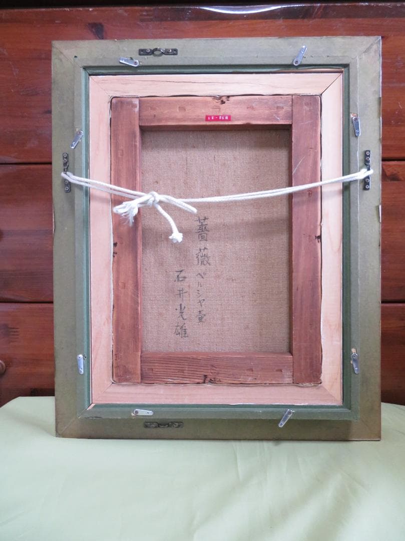 ◆石井光雄 「薔薇　ペルシャ壺」　F4号　日本自然派美術会委員　師：岡田三郎◆