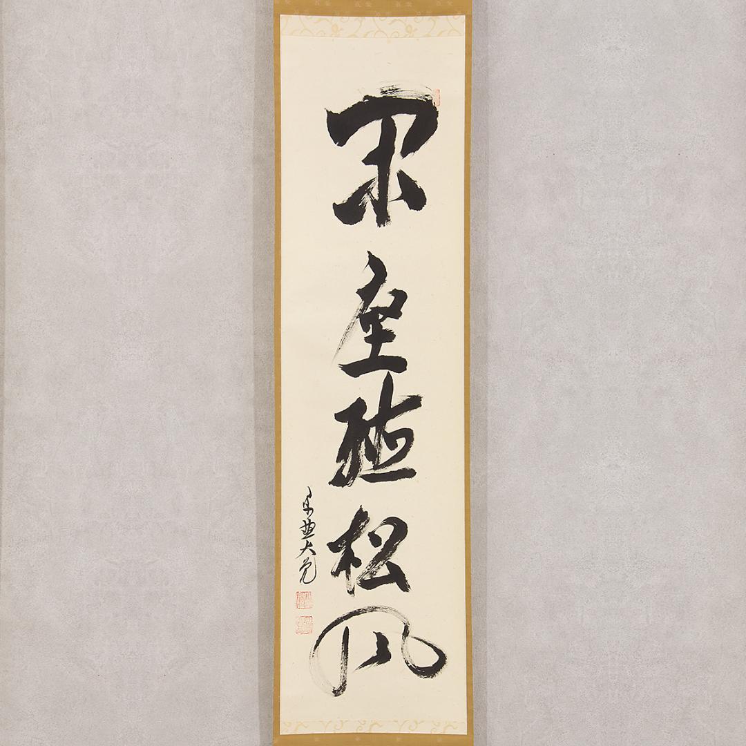 掛軸 茶掛け 一行書 立花大亀「閑座聴松風」共箱 京都大徳寺塔頭 徳禅寺住職