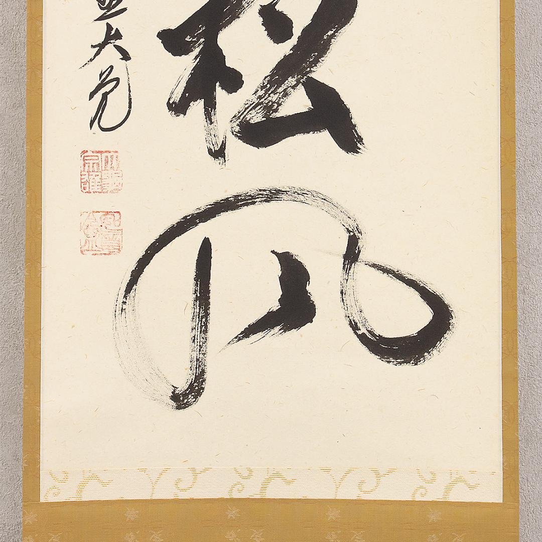 掛軸 茶掛け 一行書 立花大亀「閑座聴松風」共箱 京都大徳寺塔頭 徳禅寺住職