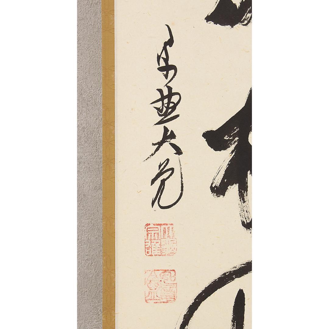 掛軸 茶掛け 一行書 立花大亀「閑座聴松風」共箱 京都大徳寺塔頭 徳禅寺住職